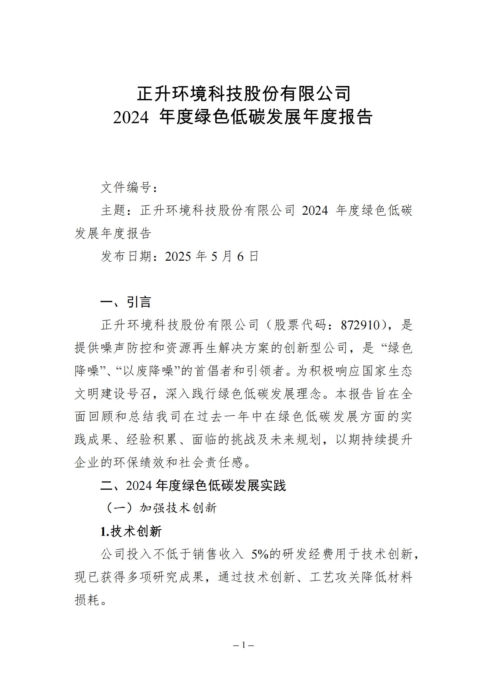（模板18）2024年度綠色低碳發(fā)展年度報告(2)_已蓋章_00.jpg